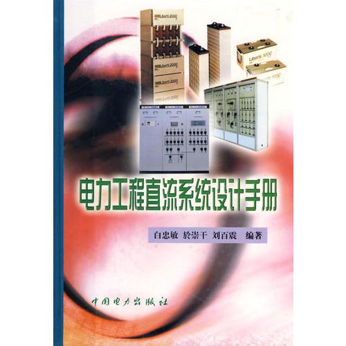 電力工程直流系統(tǒng)設(shè)計(jì)手冊(cè)