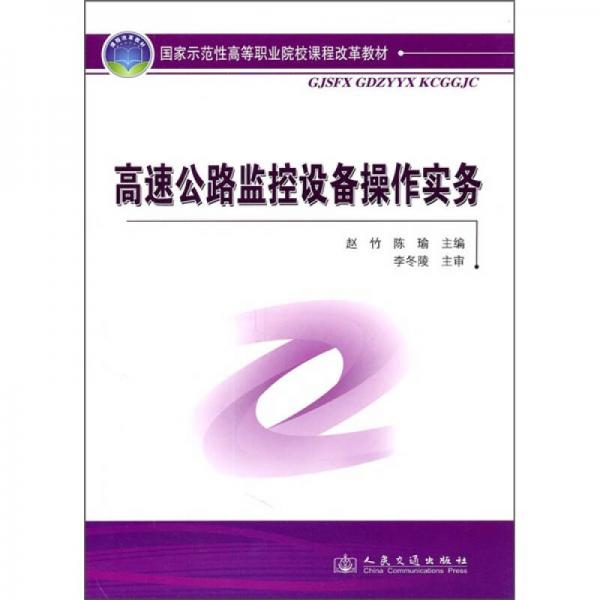 國家示范性高等職業(yè)院校課程改革教材：高速公路監(jiān)控設(shè)備操作實務(wù)