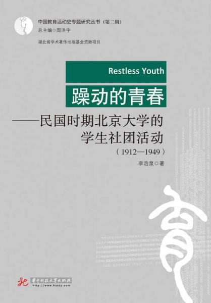 躁动的青春：民国时期北京大学的学生社团活动