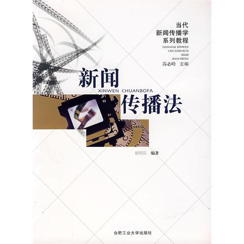 新聞傳播法