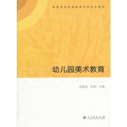 高等學(xué)校學(xué)前教育專業(yè)?？平滩摹∮變簣@美術(shù)教育