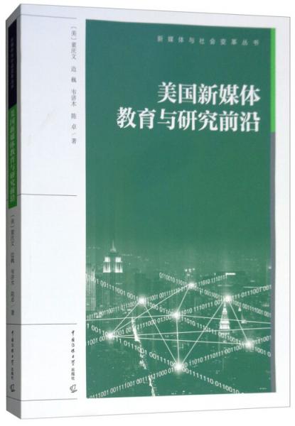美國(guó)新媒體教育與研究前沿