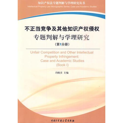 不正当竞争及其他知识产权侵权专题判解与学理研究(第1分册)