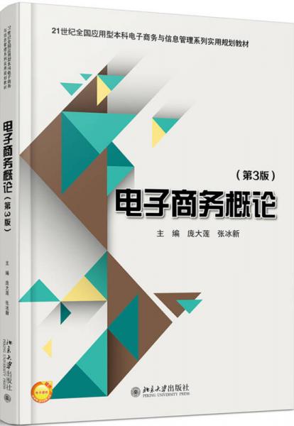 電子商務(wù)概論(第3版)