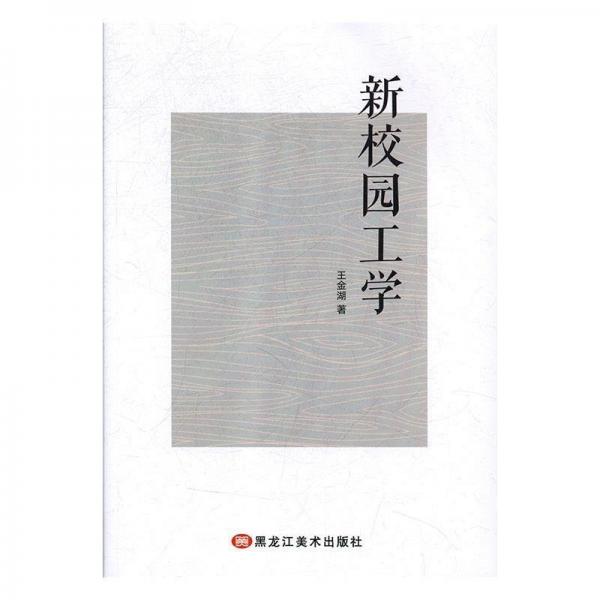 新校园工学
