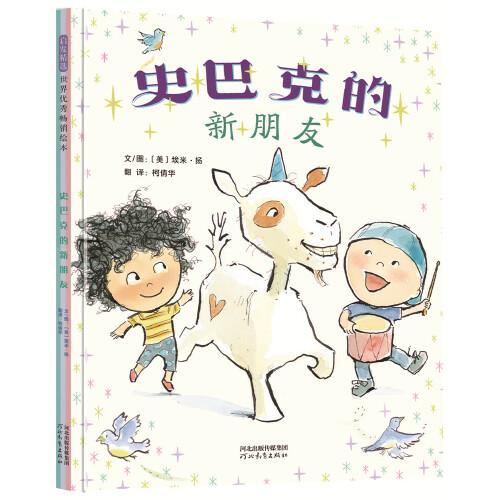 史巴克的新朋友——“獨角獸三部曲”《大腳丫跳芭蕾》作者“埃米.揚”最新作品，美國兒童讀物評論最佳新童書獎！