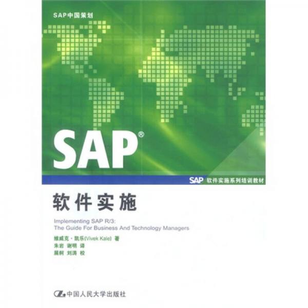 SAP软件实施系列培训教材：SAP软件实施