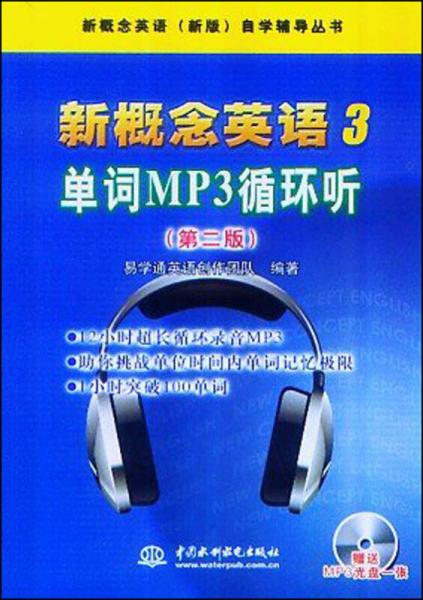 新概念英语3：单词MP3循环听（第2版）