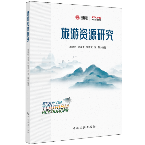 旅游資源研究