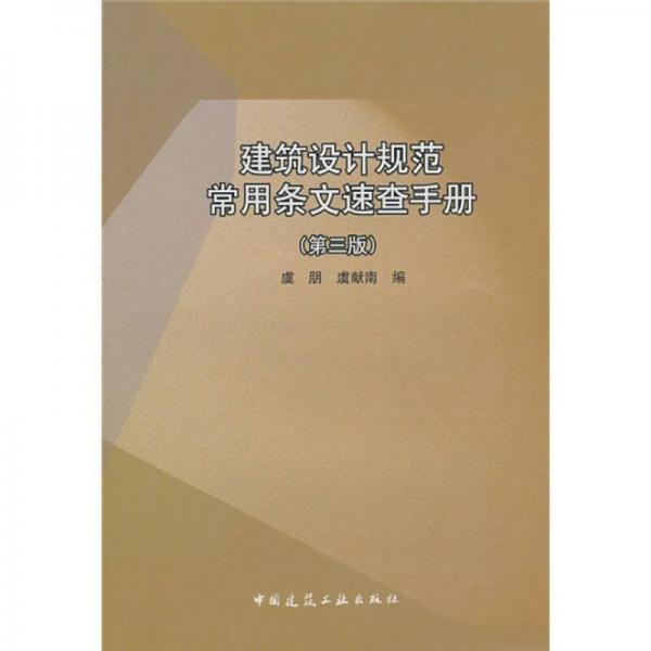 建筑设计规范常用条文速查手册