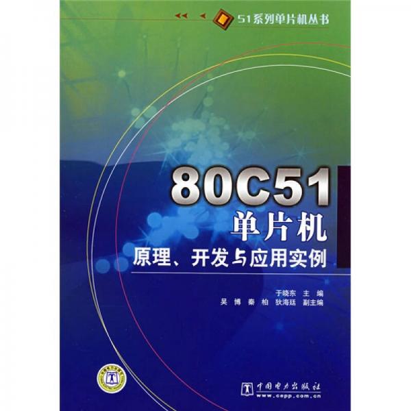 80C51单片机原理、开发与应用实例