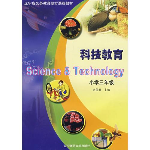 科技教育：小学三年级