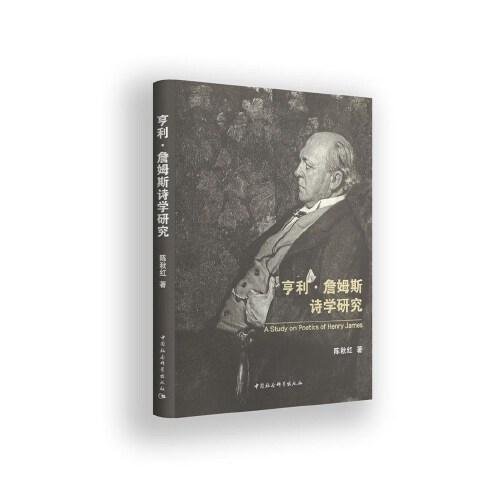 亨利·詹姆斯詩學(xué)研究