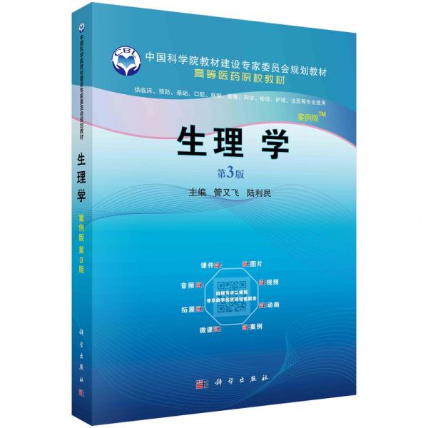 生理學(xué)（案例版，第3版）
