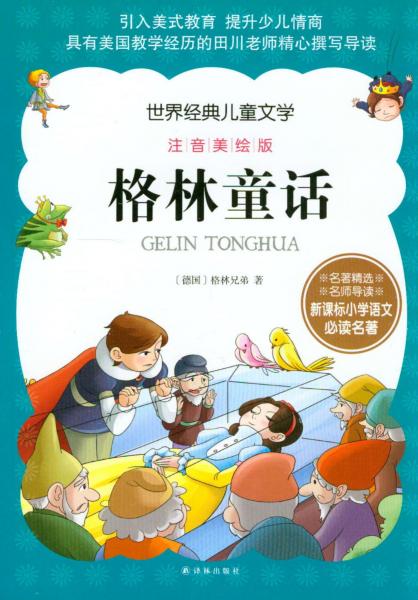 世界經(jīng)典兒童文學(xué)注音美繪版：格林童話