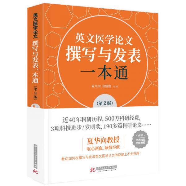 英文醫(yī)學(xué)論文撰寫與發(fā)表一本通（第2版）