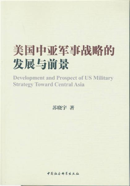 美国中亚军事战略的发展与前景