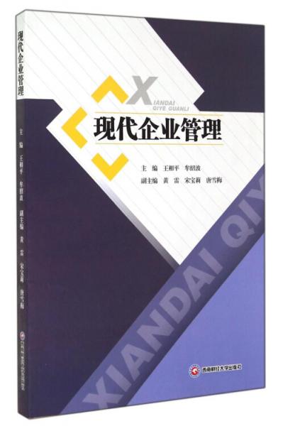 現(xiàn)代企業(yè)管理