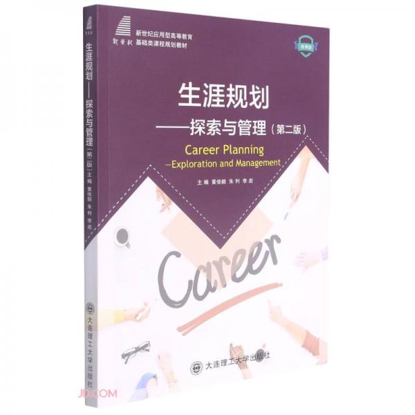 生涯规划--探索与管理(第2版微课版新世纪应用型高等教育基础类课程规划教材)