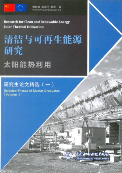 清潔與可再生能源研究：太陽能熱利用
