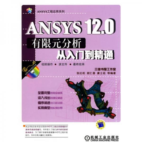 ANSYS12.0有限元分析从入门到精通