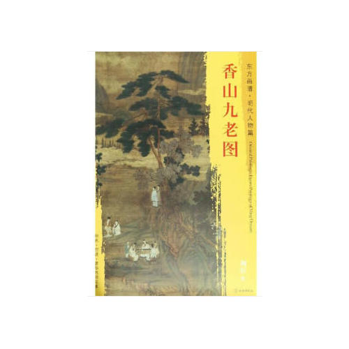 东方画谱·明代人物篇·香山九老图
