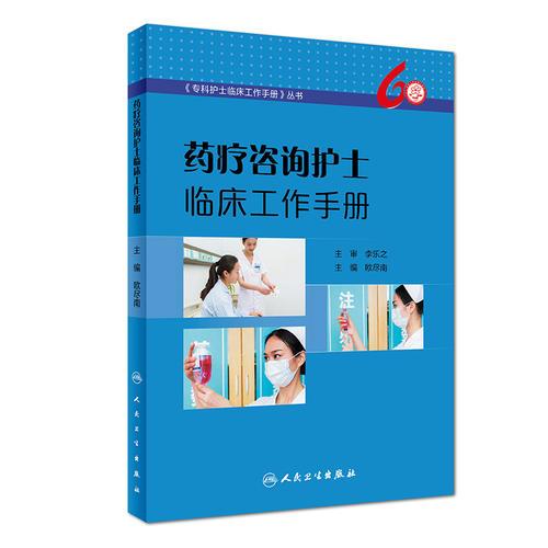 藥療咨詢護士臨床工作手冊