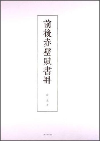 前后赤壁賦