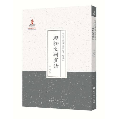 韩柳文研究法（近代名家散佚学术著作丛刊·文学）