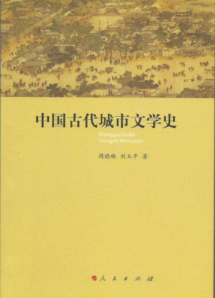 中國(guó)古代城市文學(xué)史