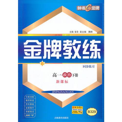 政治：高一下册（新课标）金牌教练（同步练习+测试卷）（2010.12印刷）