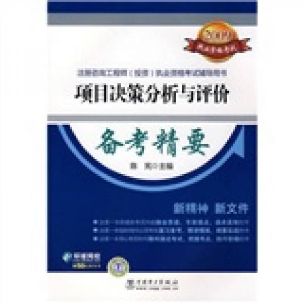 2009注册咨询工程师投资执业资格考试辅导用书：项目决策分析与评价备考精要