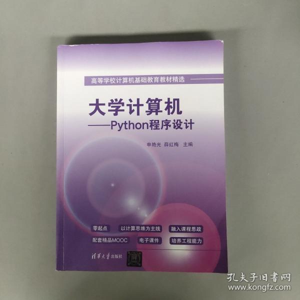 大學(xué)計算機——Python程序設(shè)計