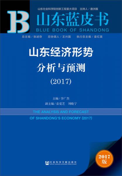皮书系列·山东蓝皮书：山东经济形势分析与预测(2017)