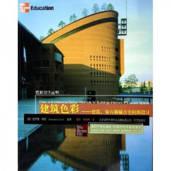 建筑色彩：建筑室內(nèi)和城市空間的設(shè)計(jì)