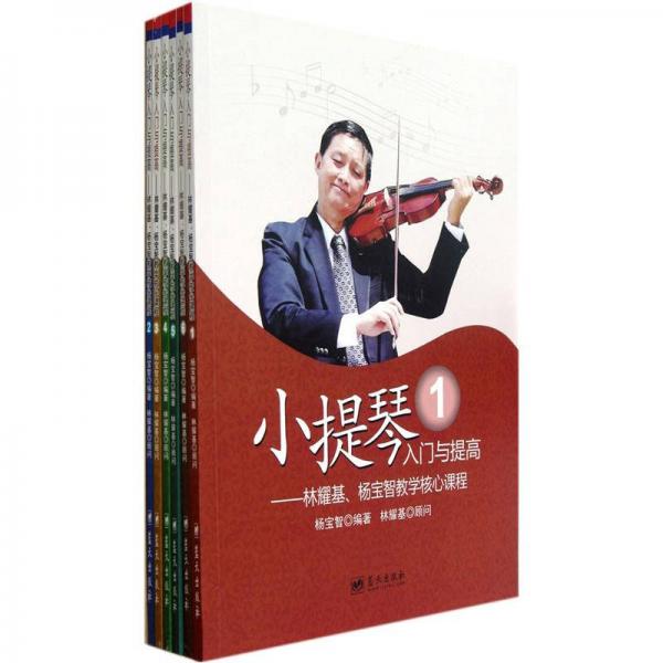 小提琴入门与提高:林耀基、杨宝智教学核心课程