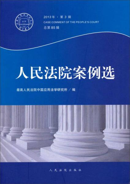 人民法院案例选（2013年·第3辑）（总第85辑）
