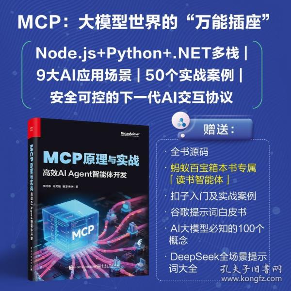 MCP原理與實戰(zhàn)：高效AI Agent智能體開發(fā)
