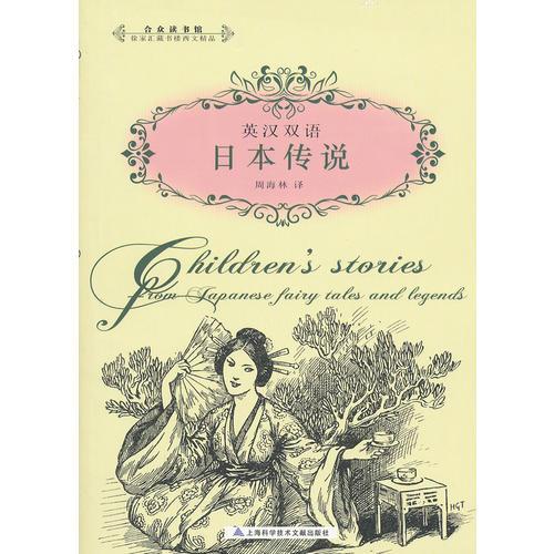 英漢雙語：日本傳說