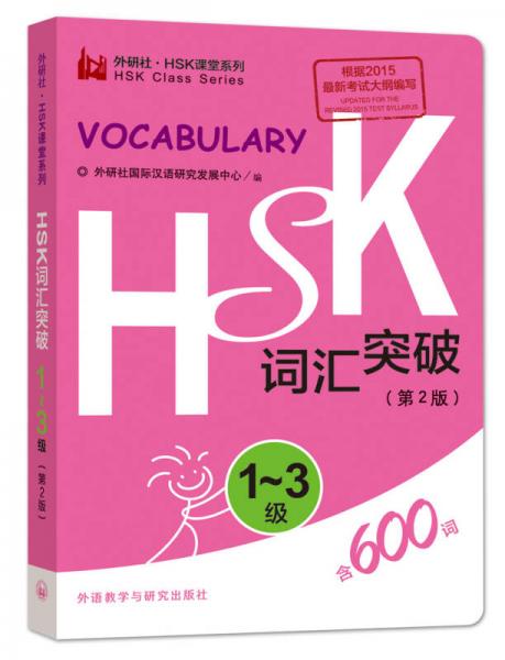 HSK词汇突破1-3级(第2版)