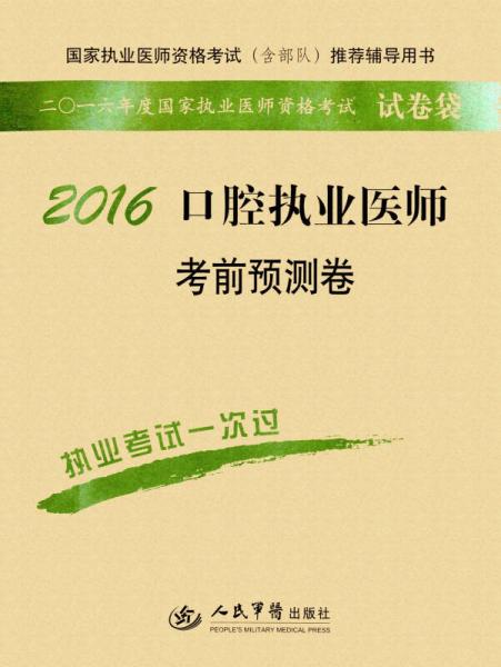 2016口腔执业医师考前预测卷（第四版）/国家执业医师资格考试推荐辅导用书