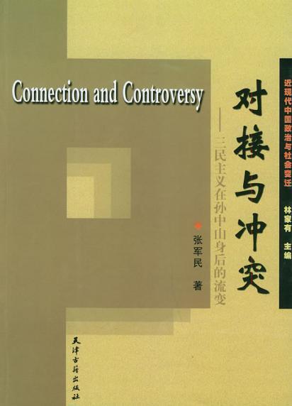 對(duì)接與沖突:三民主義在孫中山身后的流變