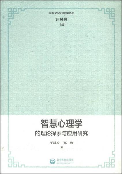 中国文化心理学丛书：智慧心理学的理论探索与应用研究