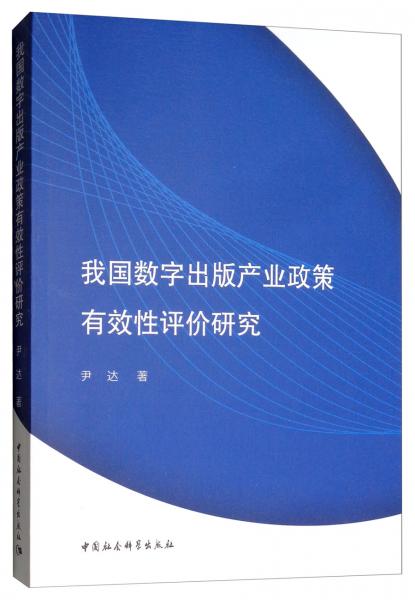 我國數(shù)字出版產(chǎn)業(yè)政策有效性評價研究