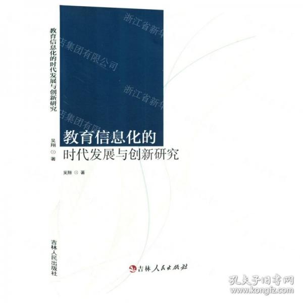 教育信息化的時(shí)代發(fā)展與創(chuàng)新研究 素質(zhì)教育 