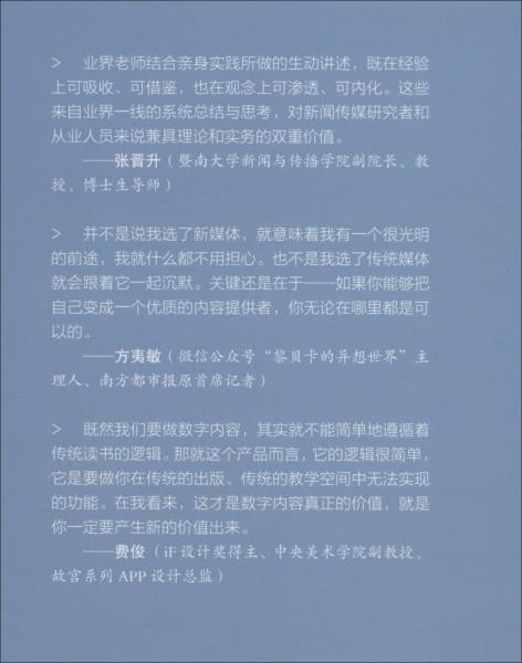 移動新媒體實(shí)戰(zhàn)演講錄