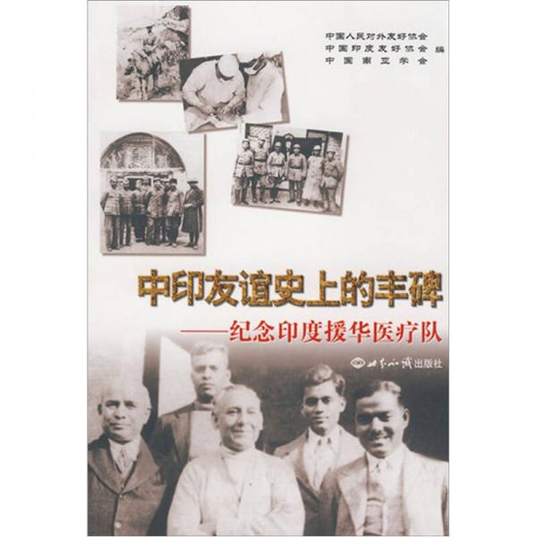 中印友誼史上的豐碑-紀(jì)念印度援華醫(yī)療隊(duì)