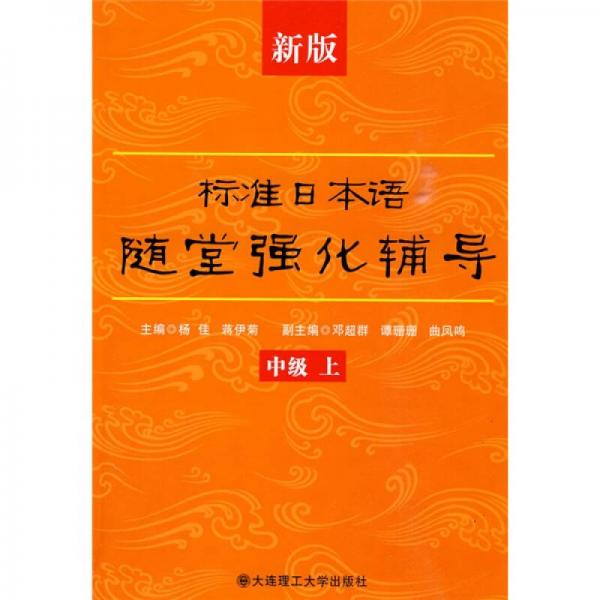 新版标准日本语随堂强化辅导：中级（上）