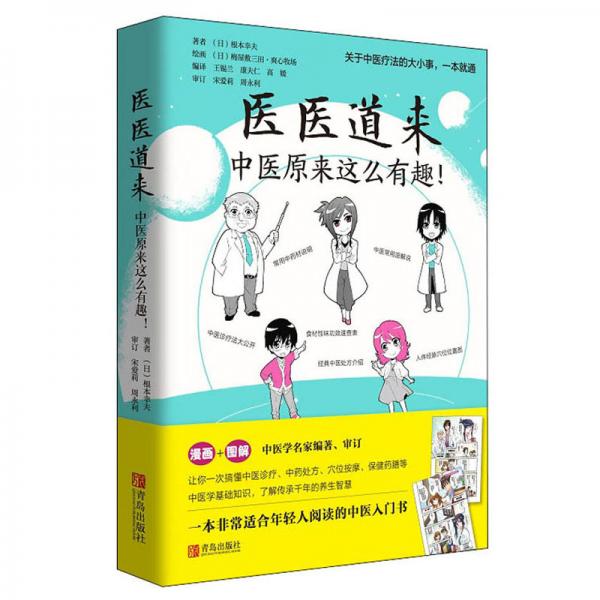 醫(yī)醫(yī)道來(lái)：中醫(yī)原來(lái)這么有趣！