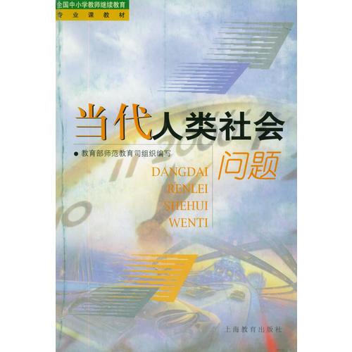 當(dāng)代人類(lèi)社會(huì)問(wèn)題